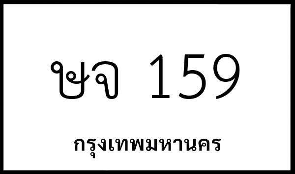 ษจ 159